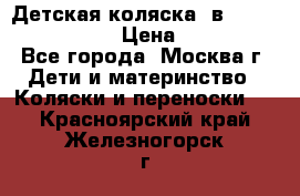 Детская коляска 3в1Mirage nastella  › Цена ­ 22 000 - Все города, Москва г. Дети и материнство » Коляски и переноски   . Красноярский край,Железногорск г.